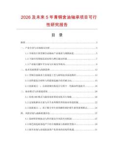 2026及未來5年青銅含油軸承項目可行性研究報告