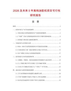 2026及未來5年高檔涂膠機項目可行性研究報告
