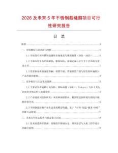 2026及未來5年不銹鋼裁縫剪項目可行性研究報告