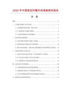 2025年中國密封環(huán)圈市場調(diào)查研究報告