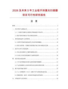 2026及未來5年工業級手持激光掃描器項目可行性研究報告