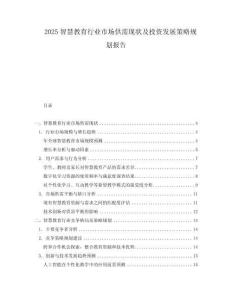 2025智慧教育行業市場供需現狀及投資發展策略規劃報告