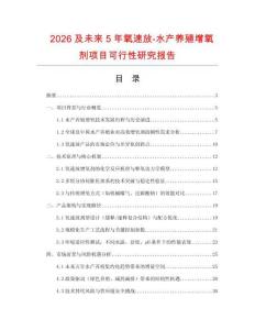 2026及未來5年氧速放-水產養殖增氧劑項目可行性研究報告