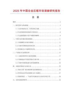 2025年中國合金壓輥市場調查研究報告