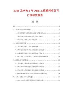 2026及未來5年ABS工程塑料項目可行性研究報告