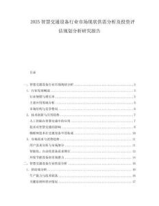 2025智慧交通設備行業市場現狀供需分析及投資評估規劃分析研究報告