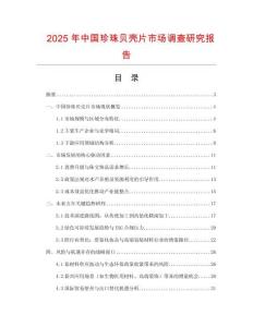 2025年中國珍珠貝殼片市場調查研究報告
