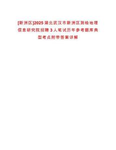 [新洲區(qū)]2025湖北武漢市新洲區(qū)測繪地理信息研究院招聘3人筆試歷年參考題庫典型考點(diǎn)附帶答案詳解