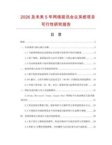 2026及未來5年網絡視訊會議系統項目可行性研究報告