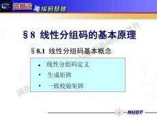 信息论与编码基础（第3版）课件 23-线性分组码概念