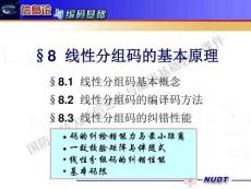 信息论与编码基础（第3版）课件 25-线性分组码纠错能力