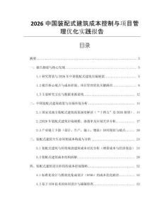 2026中國(guó)裝配式建筑成本控制與項(xiàng)目管理優(yōu)化實(shí)踐報(bào)告