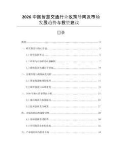 2026中國智慧交通行業政策導向及市場發展趨勢與投資建議
