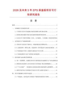 2026及未來5年EPS保溫板項目可行性研究報告