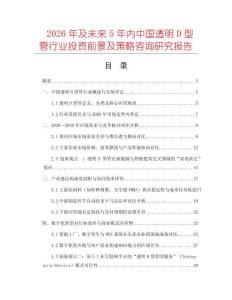2026年及未來5年內(nèi)中國透明D型管行業(yè)投資前景及策略咨詢研究報(bào)告