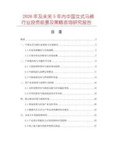 2026年及未來5年內中國女式馬褲行業投資前景及策略咨詢研究報告