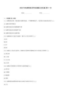 2022年電梯檢驗員考試真題(回憶版)第1-10