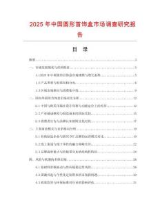 2025年中國圓形首飾盒市場調(diào)查研究報告