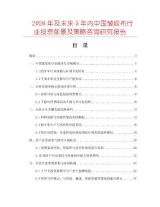 2026年及未來5年內(nèi)中國皺紋布行業(yè)投資前景及策略咨詢研究報告