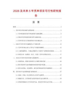 2026及未来5年凭单项目可行性研究报告