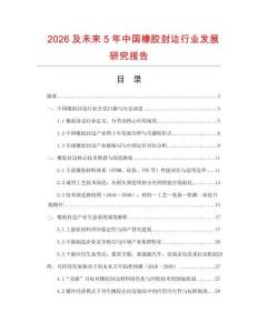 2026及未來5年中國橡膠封邊行業發展研究報告