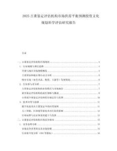 2025古董鑒定評估機構市場供需平衡預測投資文化規劃科學評估研究報告