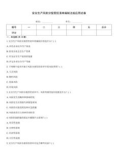 安全生產風險分級管控清單編制法規應用試卷