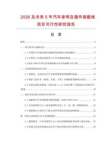 2026及未来5年汽车音响及插件装配线项目可行性研究报告