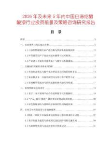 2026年及未來5年內中國白滌綸醇酸漆行業投資前景及策略咨詢研究報告