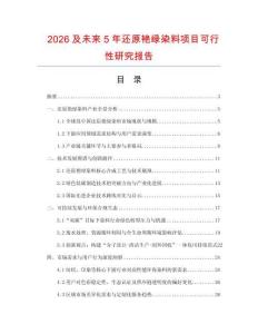 2026及未來5年還原艷綠染料項目可行性研究報告