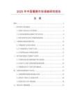 2025年中國蜀葵市場調查研究報告