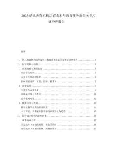 2025幼兒教育機構運營成本與教育服務質量關系實證分析報告