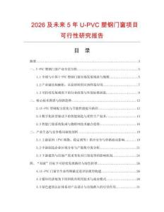 2026及未來5年U-PVC塑鋼門窗項目可行性研究報告