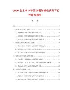 2026及未來5年壓分鍘輪轉機項目可行性研究報告