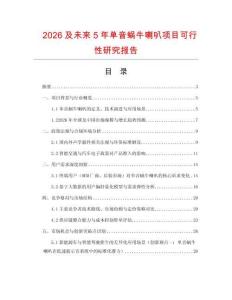2026及未來5年單音蝸牛喇叭項目可行性研究報告