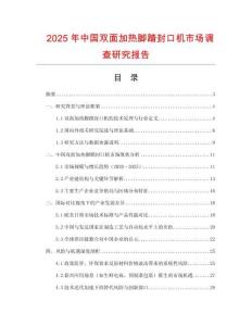 2025年中國雙面加熱腳踏封口機市場調查研究報告