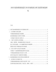 2025航海船舶制造行業(yè)市場現(xiàn)狀分析及投資規(guī)劃研究