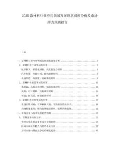 2025新材料行業應用領域發展現狀深度分析及市場潛力預測報告