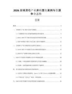 2026全球滑石產業并購重組案例與資源爭奪態勢