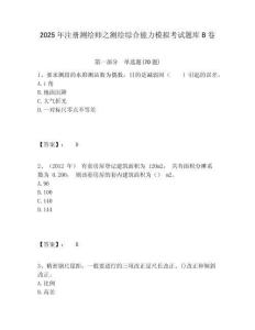 2025年注冊測繪師之測繪綜合能力模擬考試題庫B卷及答案詳解一套