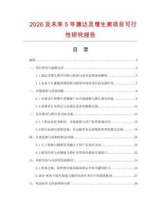 2026及未來5年康達靈增生爽項目可行性研究報告