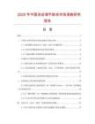 2025年中國自動調(diào)節(jié)墊塊市場調(diào)查研究報告