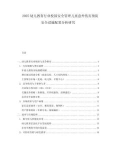 2025幼兒教育行業校園安全管理兒童意外傷害預防安全設施配置分析研究