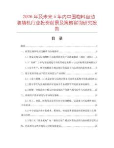2026年及未來5年內中國物料自動裝填機行業投資前景及策略咨詢研究報告