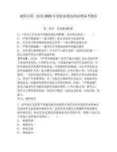 朝陽市第二醫院2025年放射影像技師招聘備考題庫完整答案詳解
