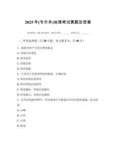 2025年(專升本)地理考試真題及答案
