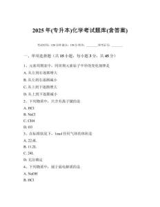 2025年(專升本)化學考試題庫(含答案)