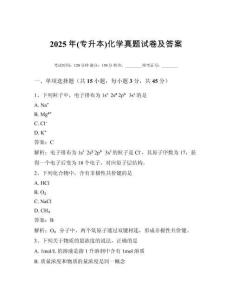 2025年(專升本)化學真題試卷及答案