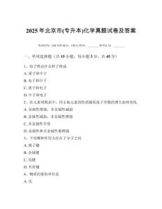 2025年北京市(專升本)化學真題試卷及答案