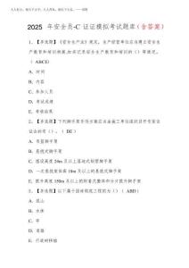 2025年安全員-C證證模擬考試題庫(含答案)